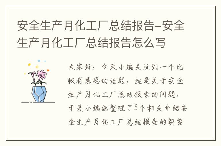 安全生产月化工厂总结报告-安全生产月化工厂总结报告怎么写