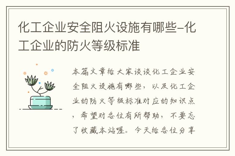 化工企业安全阻火设施有哪些-化工企业的防火等级标准