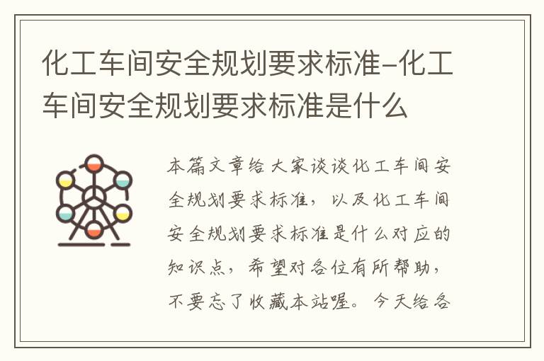 化工车间安全规划要求标准-化工车间安全规划要求标准是什么