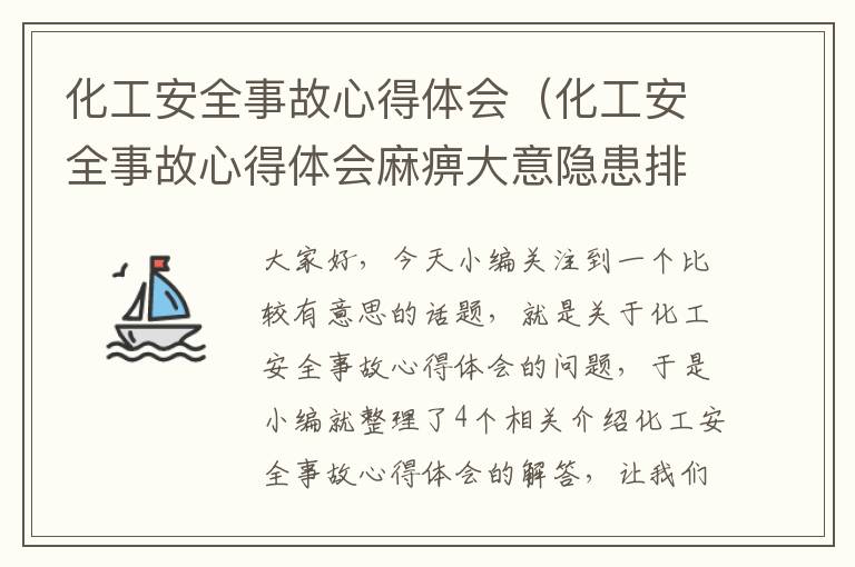 化工安全事故心得体会（化工安全事故心得体会麻痹大意隐患排查）