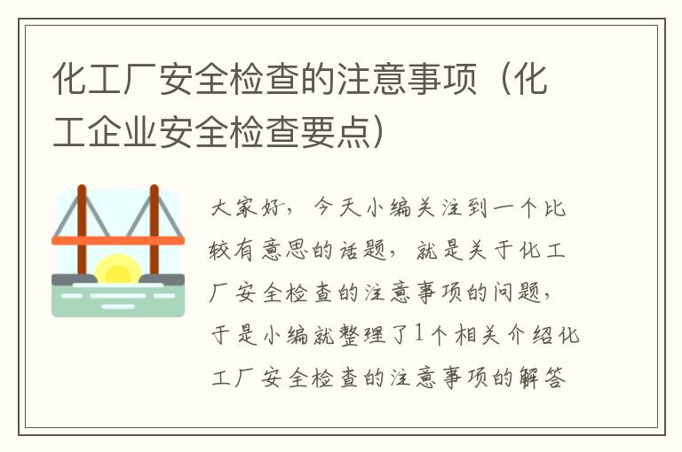 化工厂安全检查的注意事项（化工企业安全检查要点）