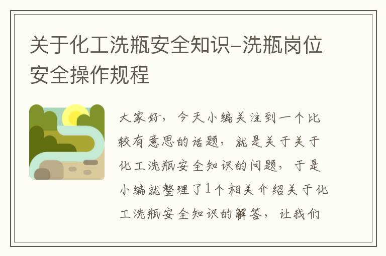 关于化工洗瓶安全知识-洗瓶岗位安全操作规程