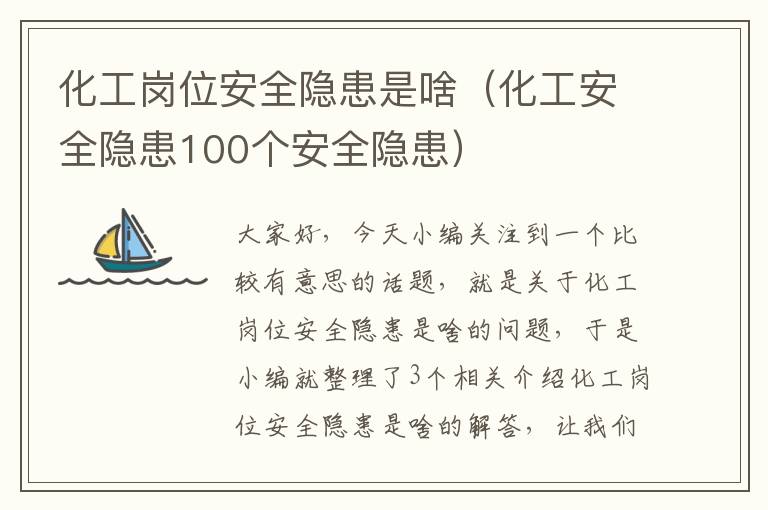 化工岗位安全隐患是啥（化工安全隐患100个安全隐患）