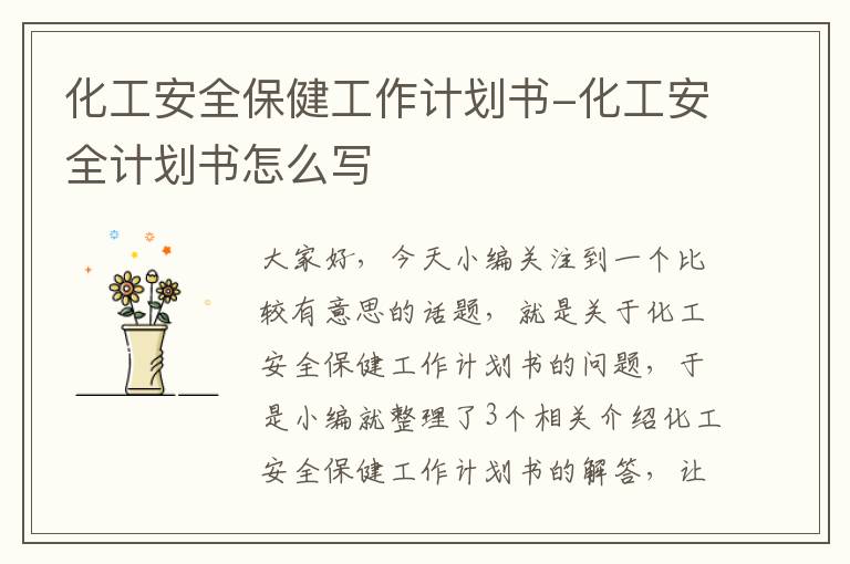 化工安全保健工作计划书-化工安全计划书怎么写