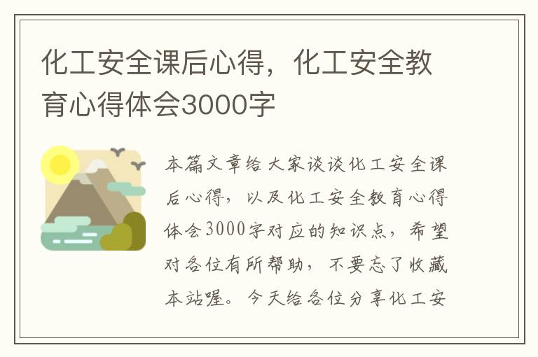 化工安全课后心得，化工安全教育心得体会3000字