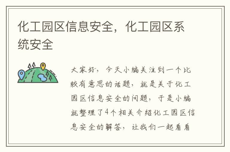 化工园区信息安全，化工园区系统安全