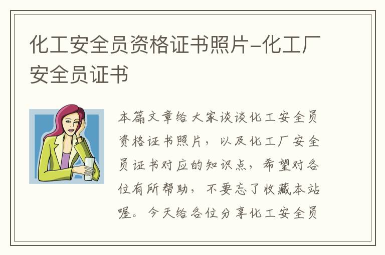 化工安全员资格证书照片-化工厂安全员证书