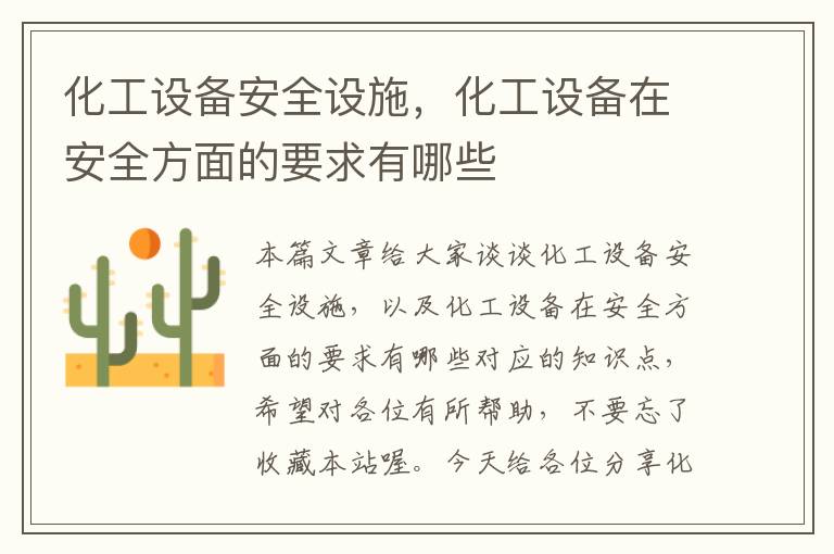 化工设备安全设施，化工设备在安全方面的要求有哪些