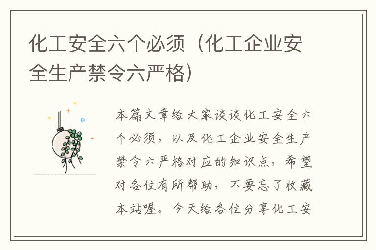 化工安全六个必须（化工企业安全生产禁令六严格）