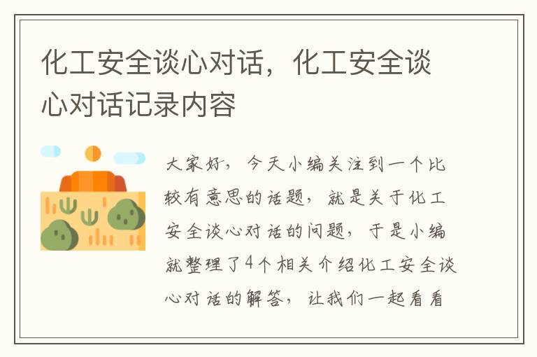 化工安全谈心对话，化工安全谈心对话记录内容