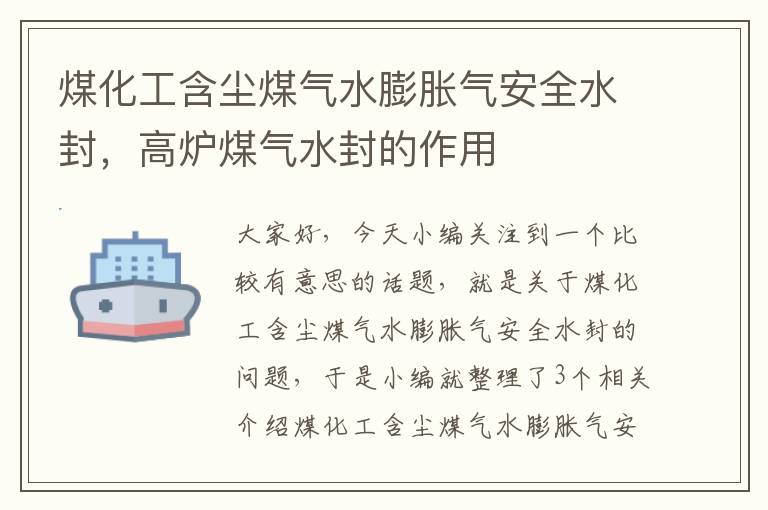 煤化工含尘煤气水膨胀气安全水封，高炉煤气水封的作用