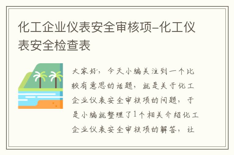 化工企业仪表安全审核项-化工仪表安全检查表