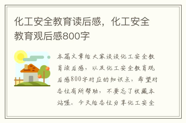 化工安全教育读后感，化工安全教育观后感800字