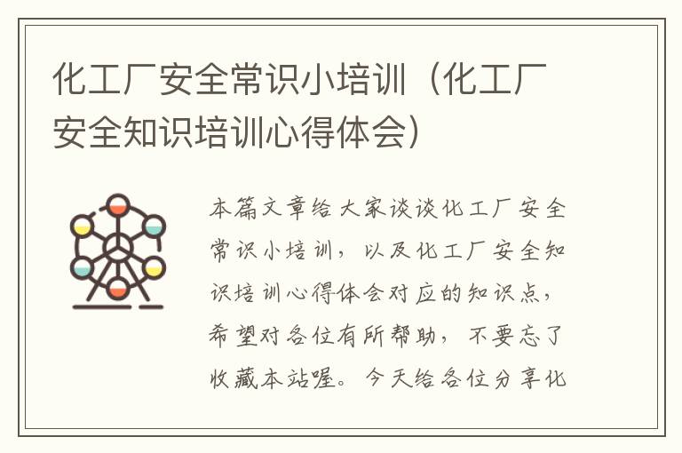 化工厂安全常识小培训（化工厂安全知识培训心得体会）