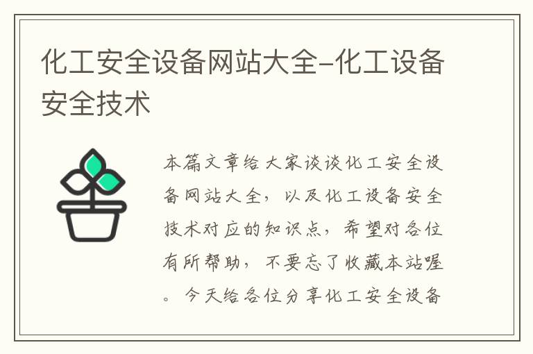 化工安全设备网站大全-化工设备安全技术