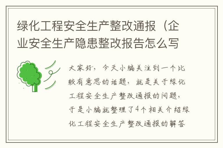 绿化工程安全生产整改通报（企业安全生产隐患整改报告怎么写(四篇)）