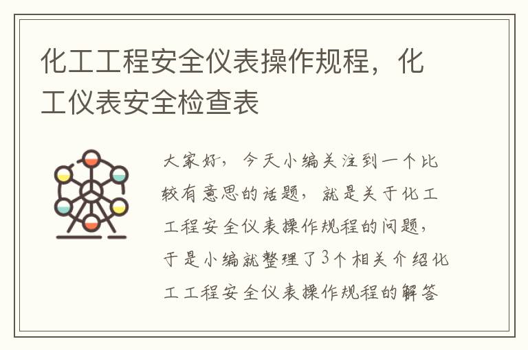 化工工程安全仪表操作规程，化工仪表安全检查表