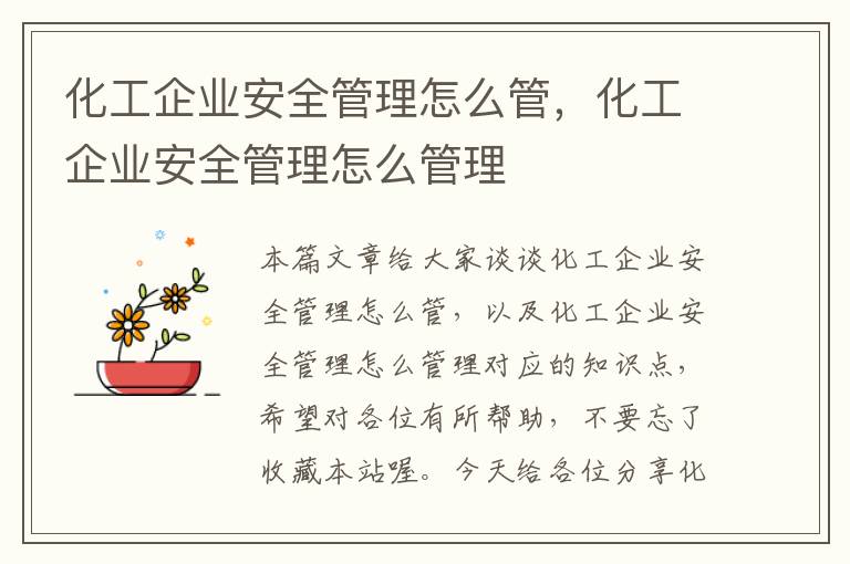 化工企业安全管理怎么管，化工企业安全管理怎么管理