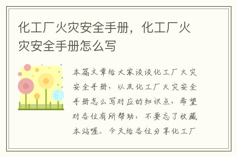 化工厂火灾安全手册，化工厂火灾安全手册怎么写