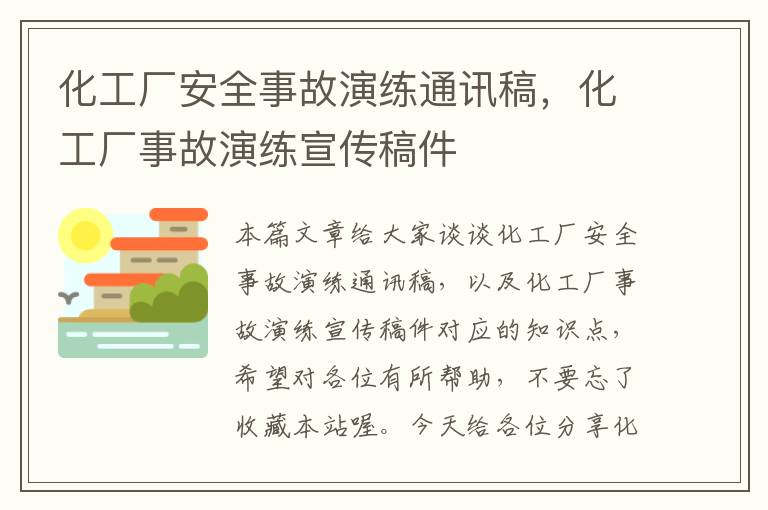 化工厂安全事故演练通讯稿，化工厂事故演练宣传稿件