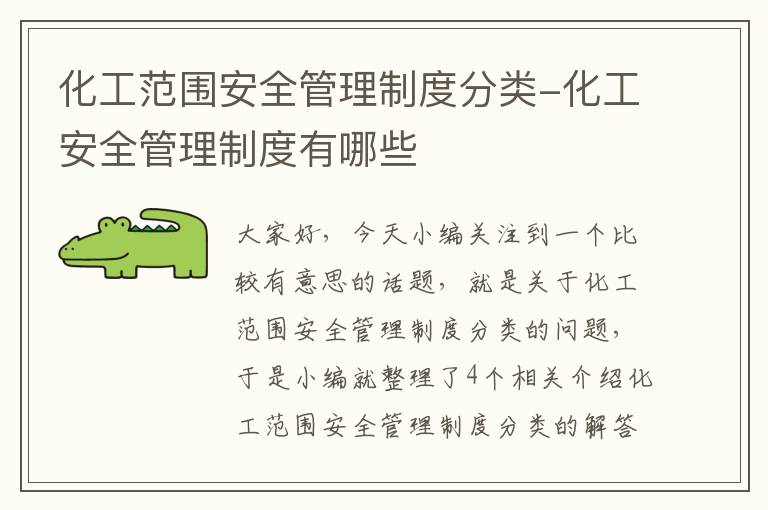 化工范围安全管理制度分类-化工安全管理制度有哪些