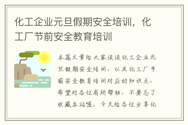 化工企业元旦假期安全培训，化工厂节前安全教育培训