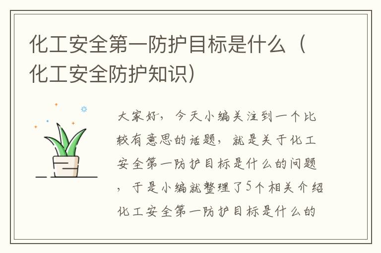 化工安全第一防护目标是什么（化工安全防护知识）