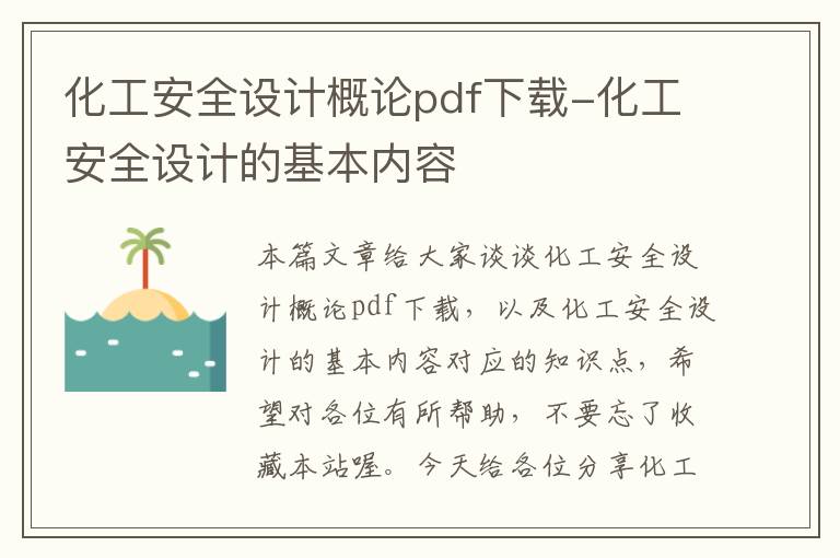 化工安全设计概论pdf下载-化工安全设计的基本内容