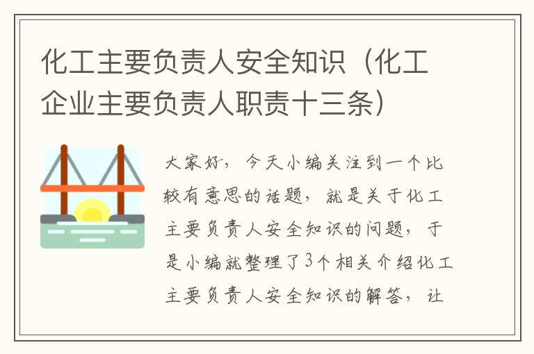 化工主要负责人安全知识（化工企业主要负责人职责十三条）