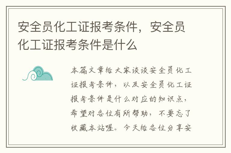 安全员化工证报考条件，安全员化工证报考条件是什么