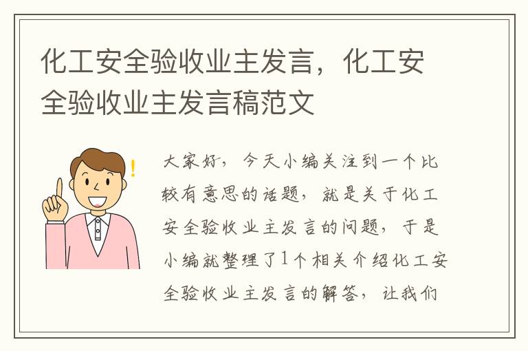 化工安全验收业主发言，化工安全验收业主发言稿范文