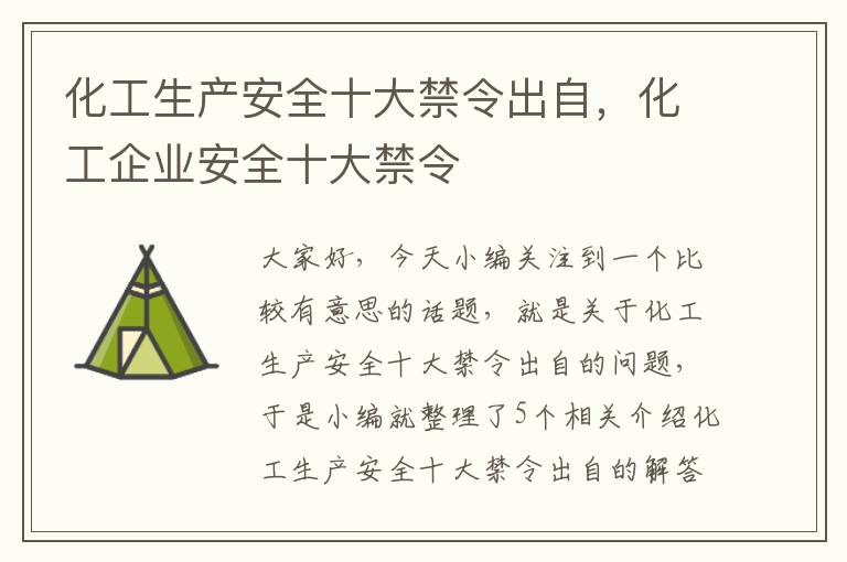 化工生产安全十大禁令出自，化工企业安全十大禁令