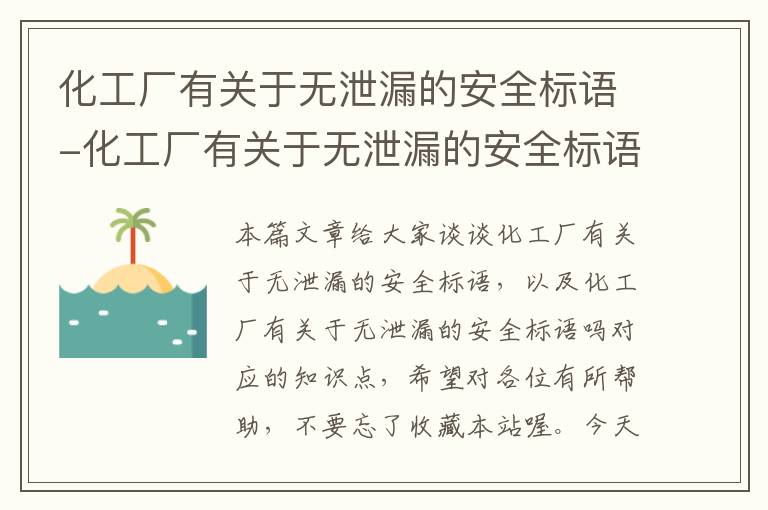 化工厂有关于无泄漏的安全标语-化工厂有关于无泄漏的安全标语吗