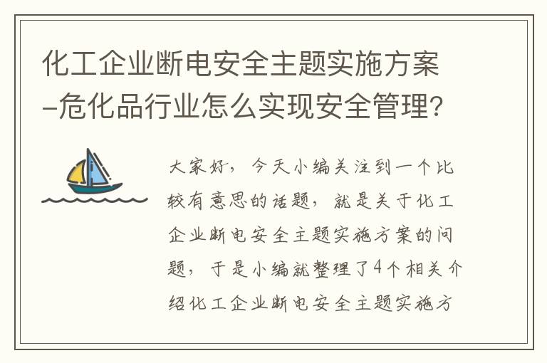 化工企业断电安全主题实施方案-危化品行业怎么实现安全管理?