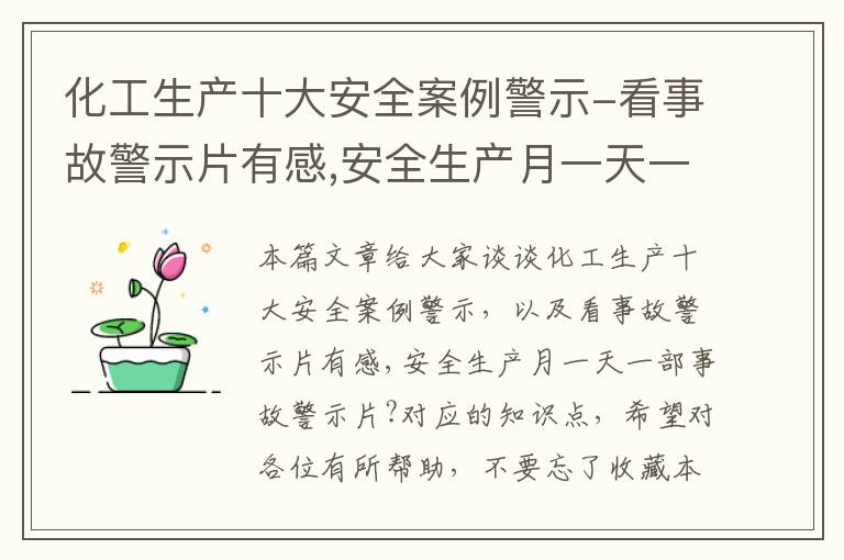 化工生产十大安全案例警示-看事故警示片有感,安全生产月一天一部事故警示片?