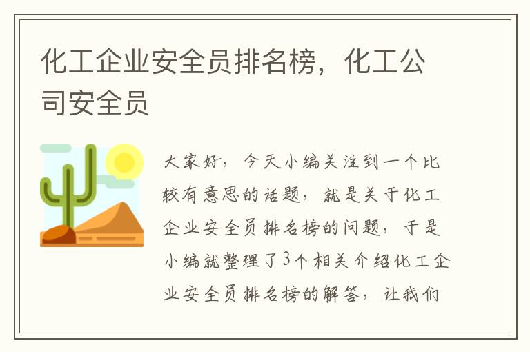 化工企业安全员排名榜，化工公司安全员