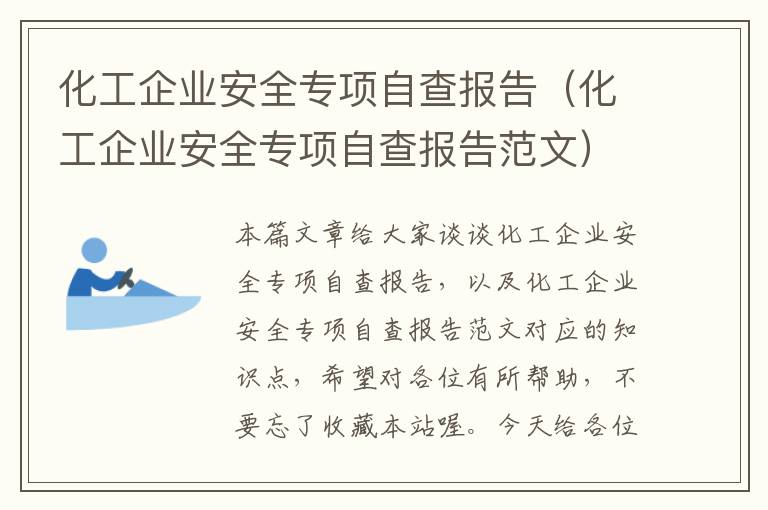 化工企业安全专项自查报告（化工企业安全专项自查报告范文）