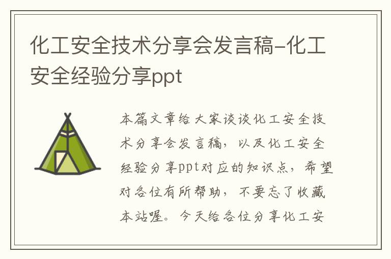 化工安全技术分享会发言稿-化工安全经验分享ppt