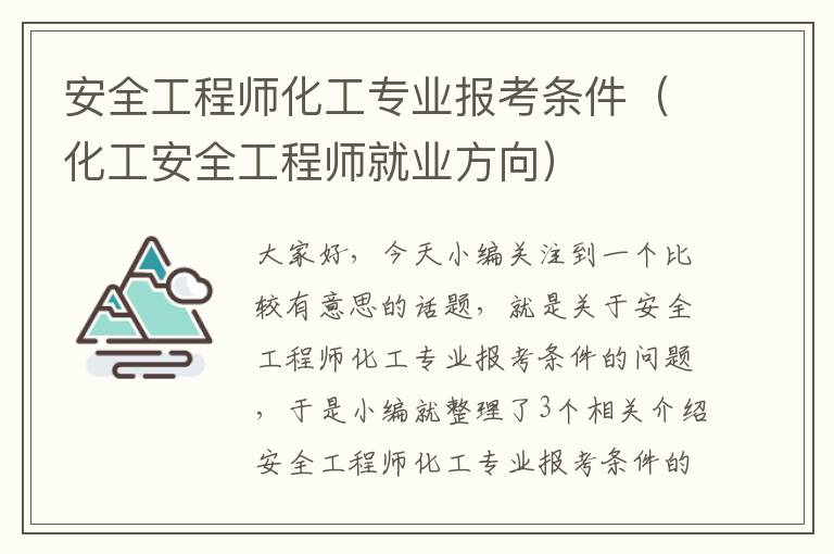 安全工程师化工专业报考条件（化工安全工程师就业方向）