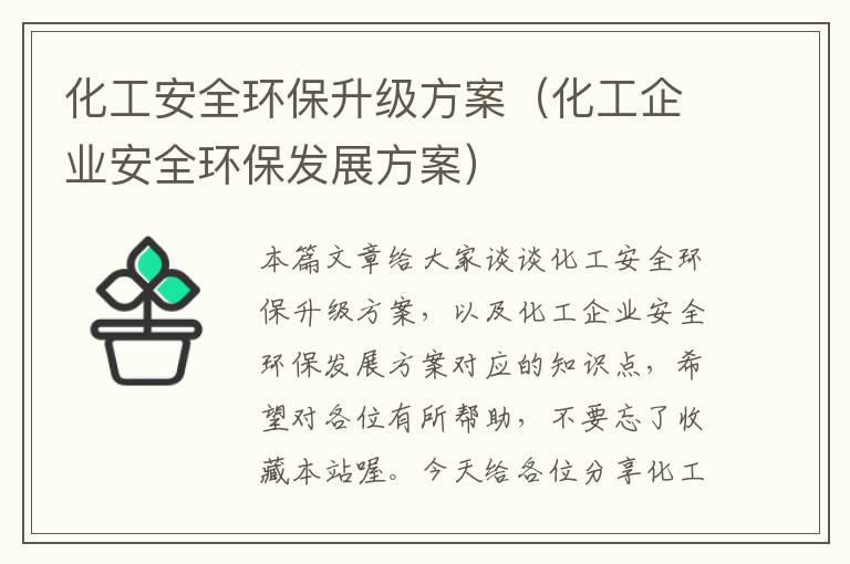 化工安全环保升级方案（化工企业安全环保发展方案）