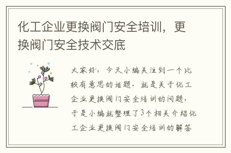 化工企业更换阀门安全培训，更换阀门安全技术交底