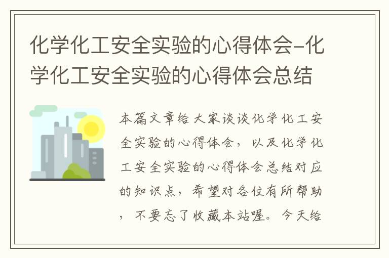 化学化工安全实验的心得体会-化学化工安全实验的心得体会总结