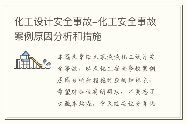 化工设计安全事故-化工安全事故案例原因分析和措施