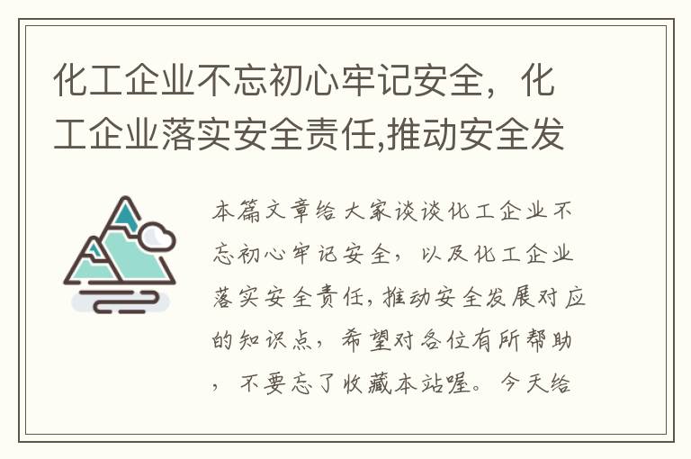 化工企业不忘初心牢记安全，化工企业落实安全责任,推动安全发展