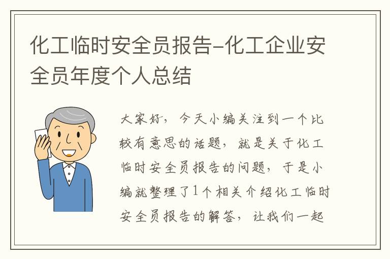 化工临时安全员报告-化工企业安全员年度个人总结