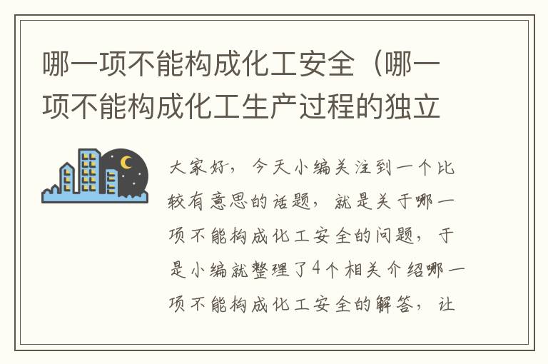 哪一项不能构成化工安全（哪一项不能构成化工生产过程的独立保护层?）