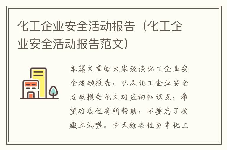 化工企业安全活动报告（化工企业安全活动报告范文）