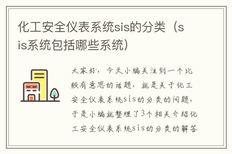 化工安全仪表系统sis的分类（sis系统包括哪些系统）