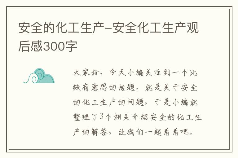 安全的化工生产-安全化工生产观后感300字