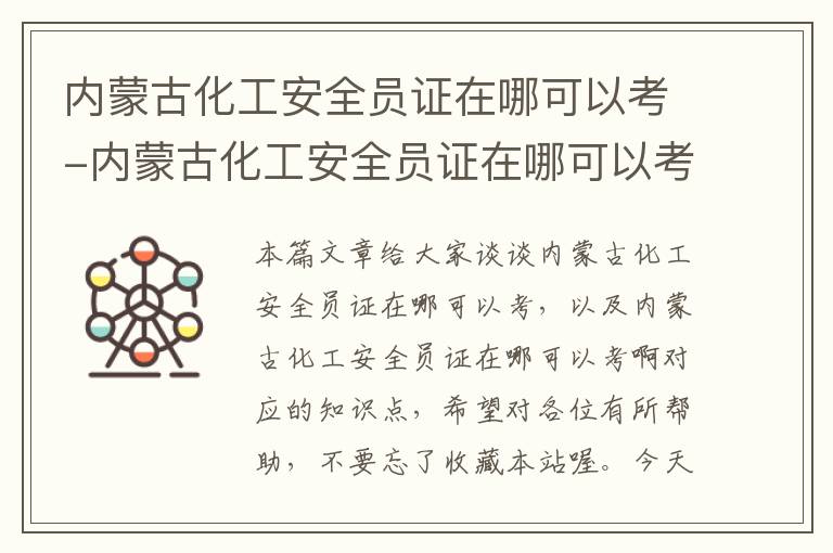 内蒙古化工安全员证在哪可以考-内蒙古化工安全员证在哪可以考啊